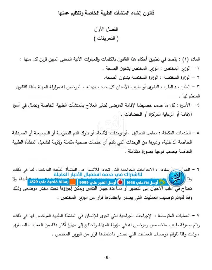 نسخة مشروع قانون المنشآت الطبية الخاصة