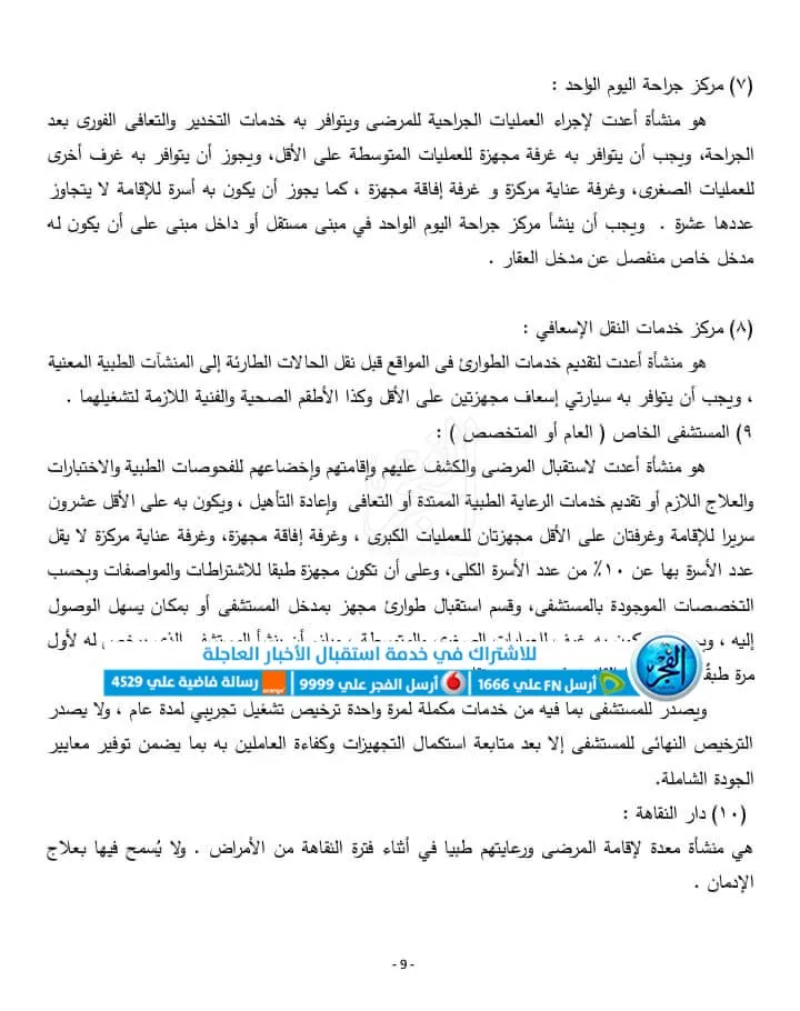 نسخة مشروع قانون المنشآت الطبية الخاصة