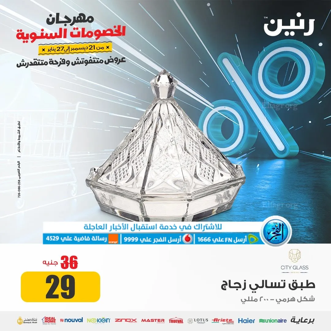 عروض رنين مهرجان الخصومات عروض 2024 - 5