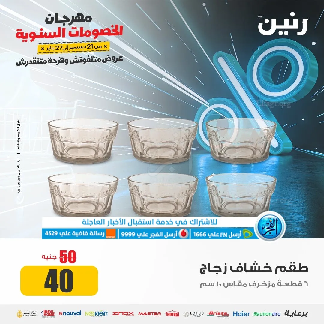 عروض رنين مهرجان الخصومات عروض 2024 - 6