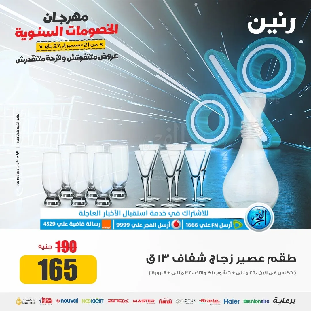 عروض رنين مهرجان الخصومات عروض 2024 - 7
