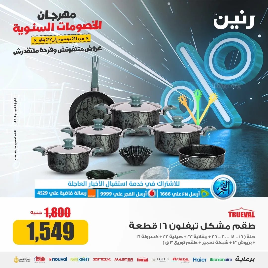 عروض رنين مهرجان الخصومات عروض 2024 - 9