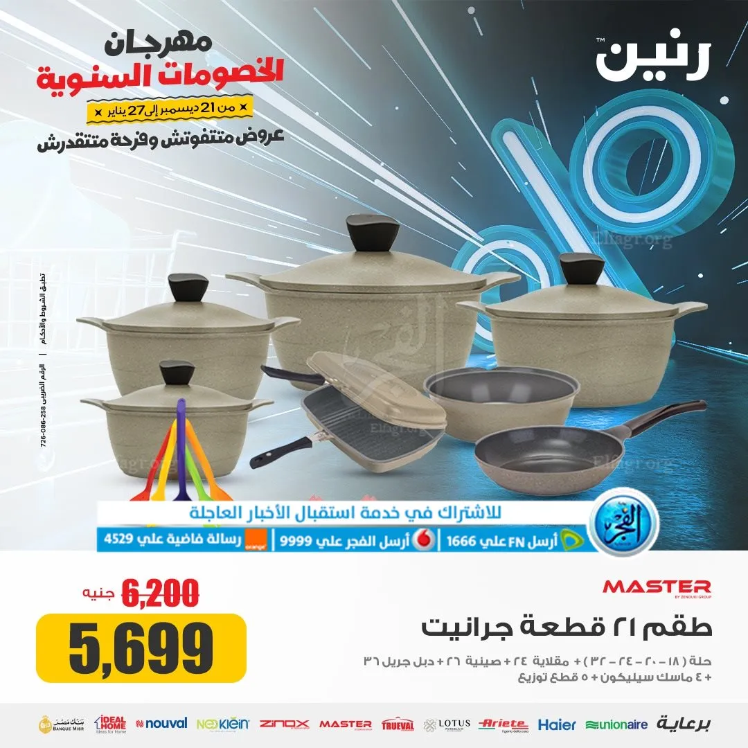 عروض رنين مهرجان الخصومات عروض 2024 - 10