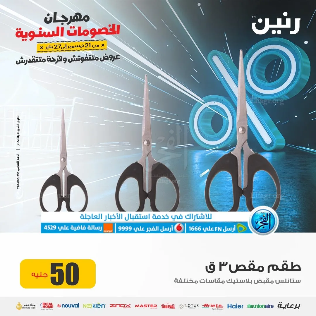 عروض رنين مهرجان الخصومات عروض 2024 - 12