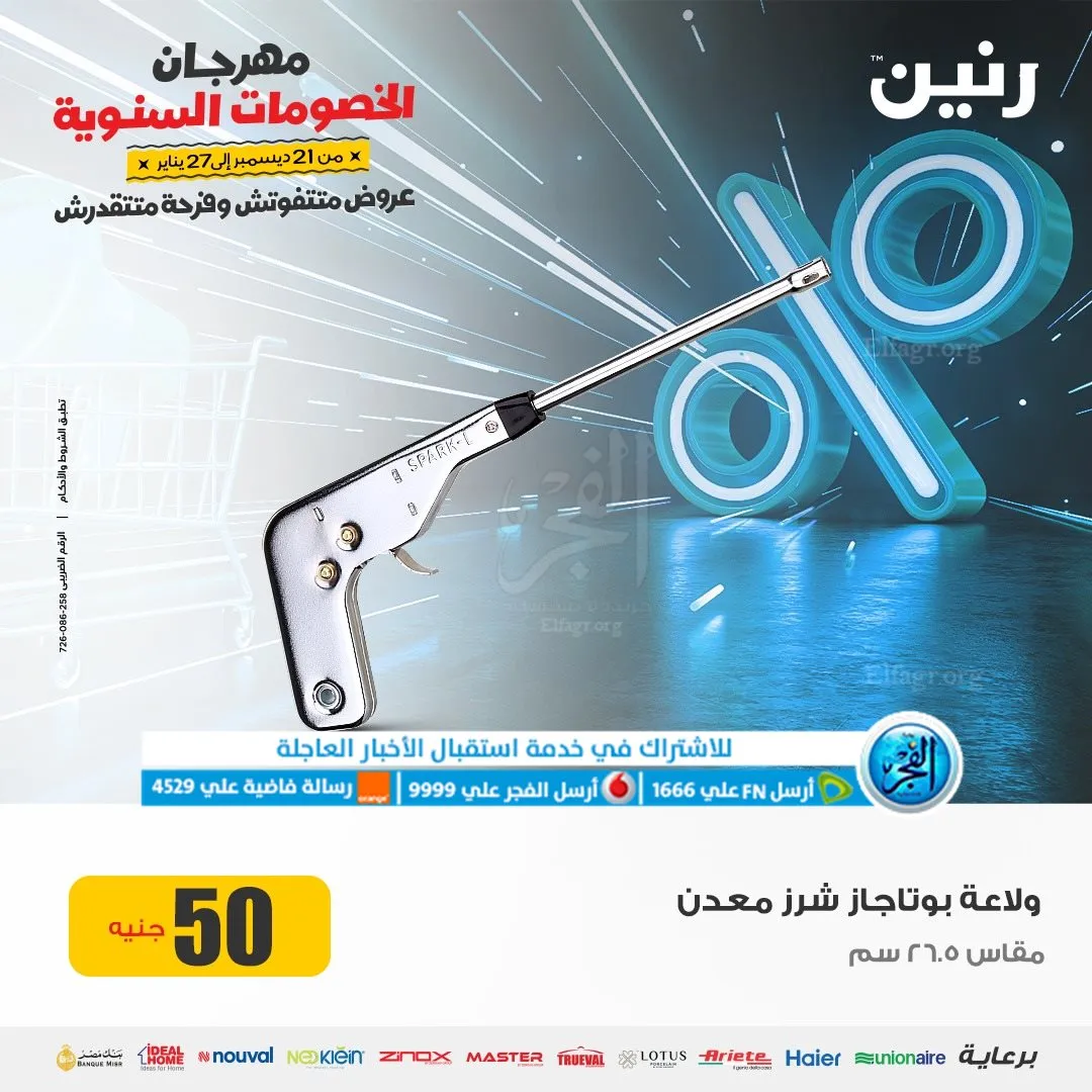 عروض رنين مهرجان الخصومات عروض 2024 - 13