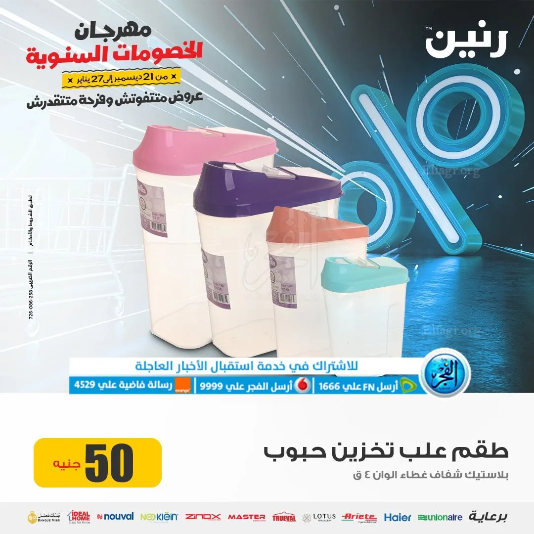 عروض رنين مهرجان الخصومات عروض 2024 - 15