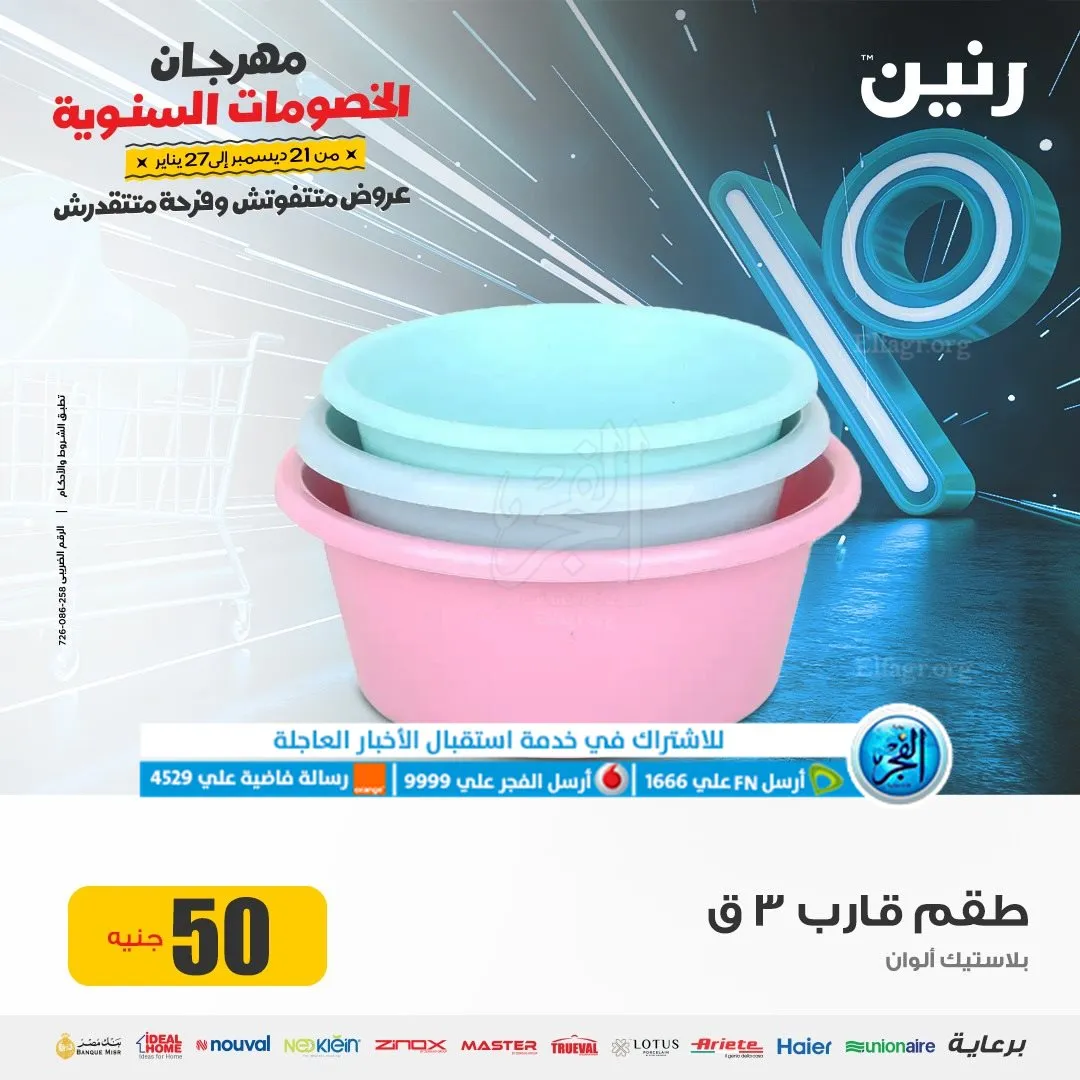 عروض رنين مهرجان الخصومات عروض 2024 - 16