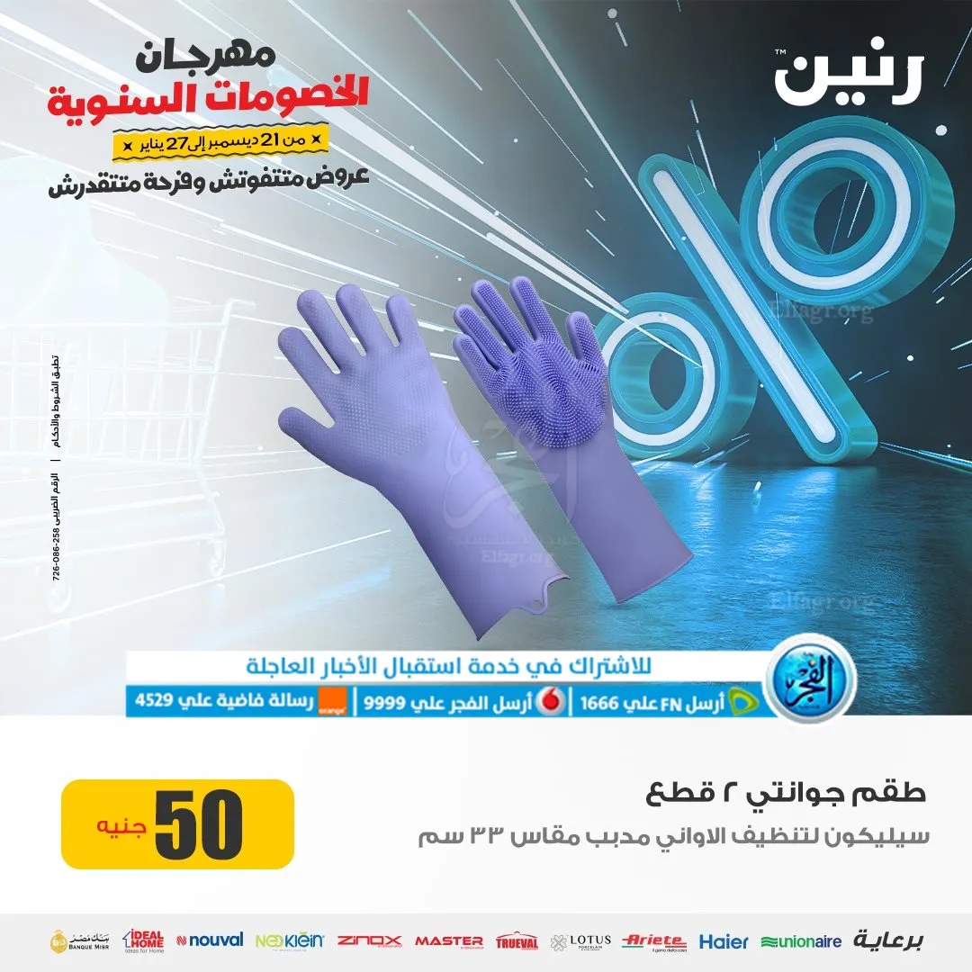 عروض رنين مهرجان الخصومات عروض 2024 - 47