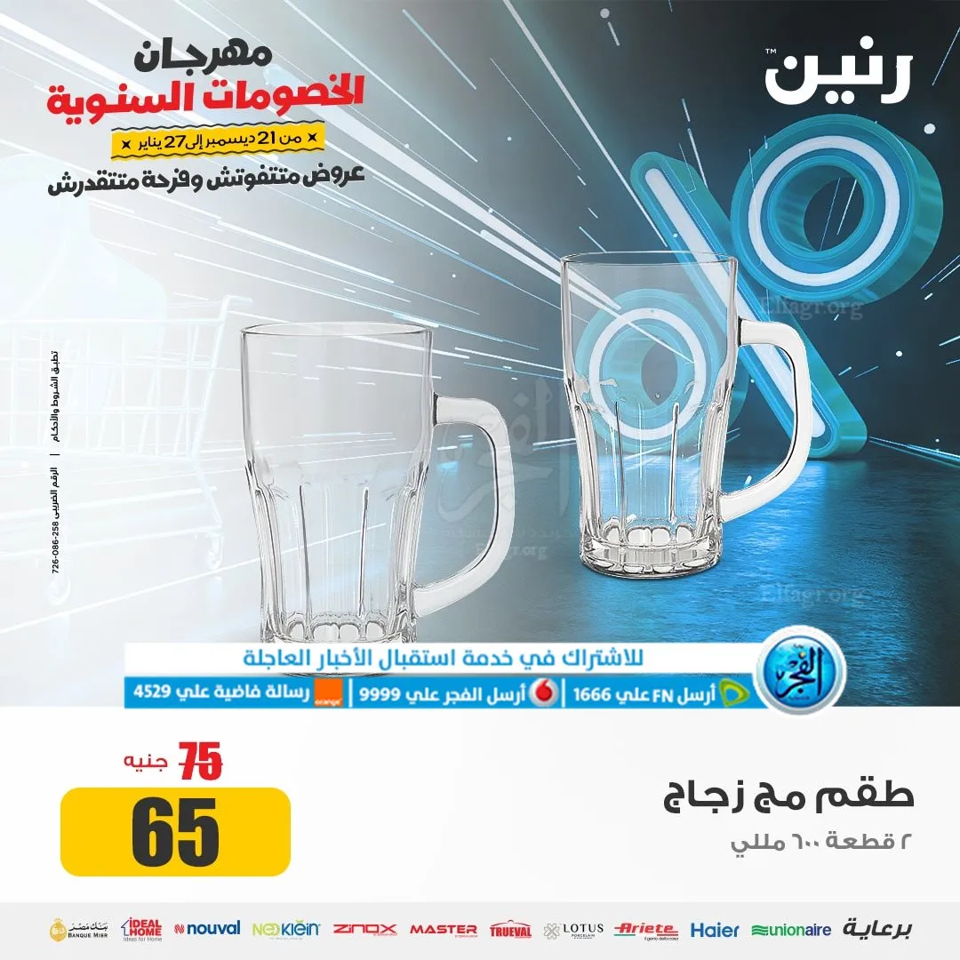 عروض رنين مهرجان الخصومات عروض 2024 -