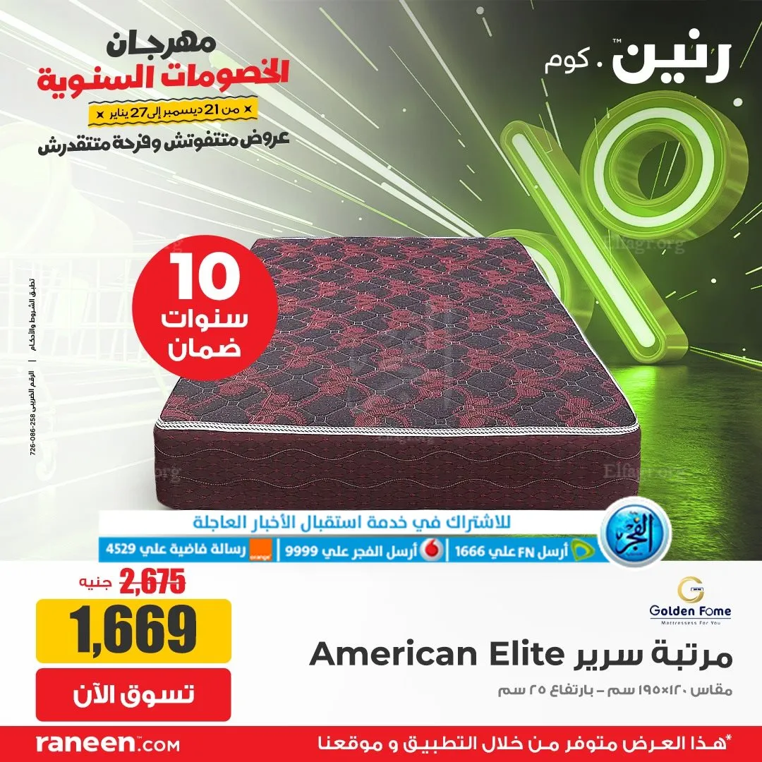 عروض رنين أونلاين.. أضخم العروض تزغلل العين (1)