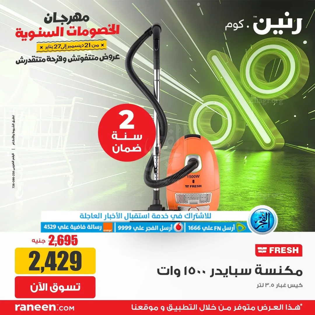 عروض رنين أونلاين.. أضخم العروض تزغلل العين (2)