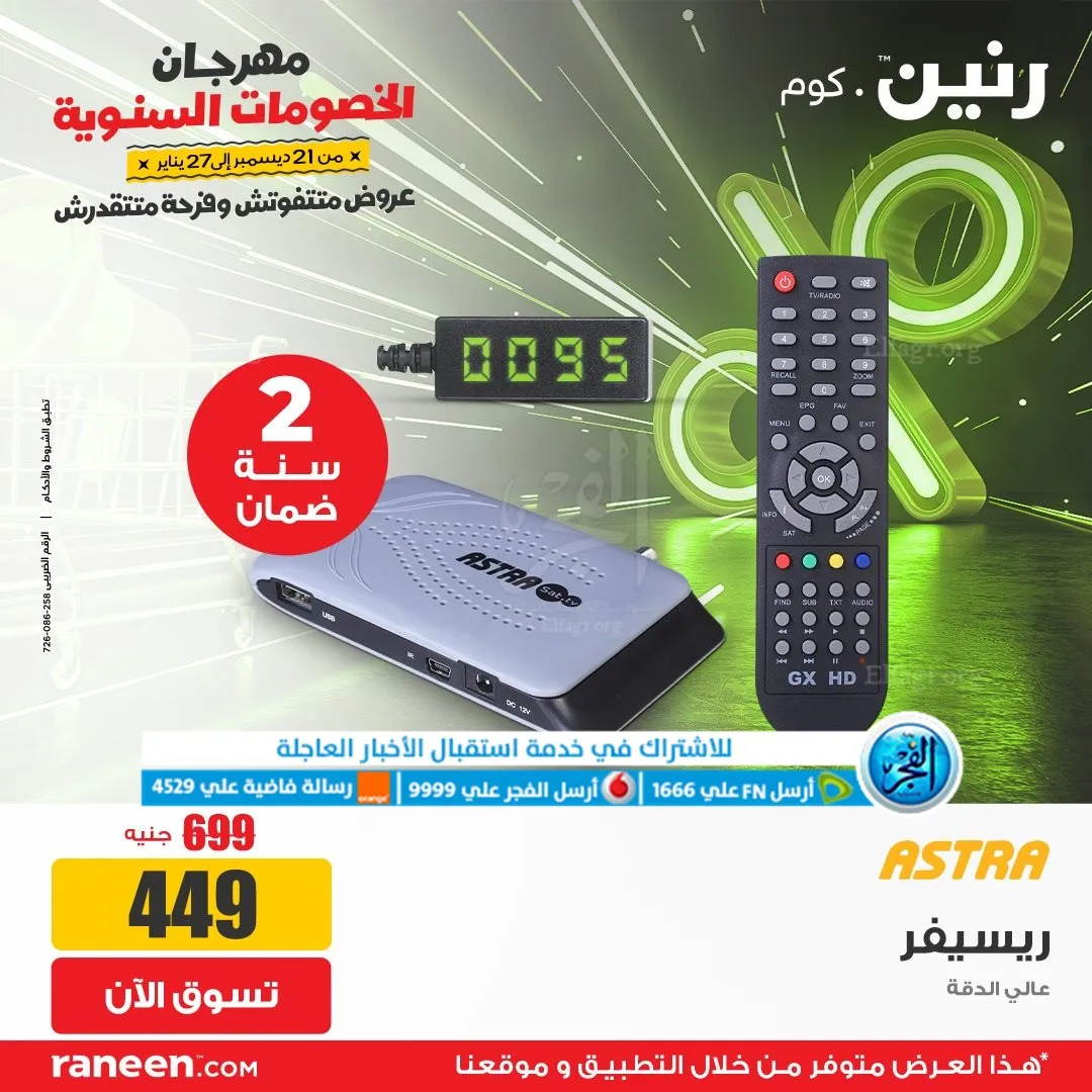 عروض رنين أونلاين.. أضخم العروض تزغلل العين (4)