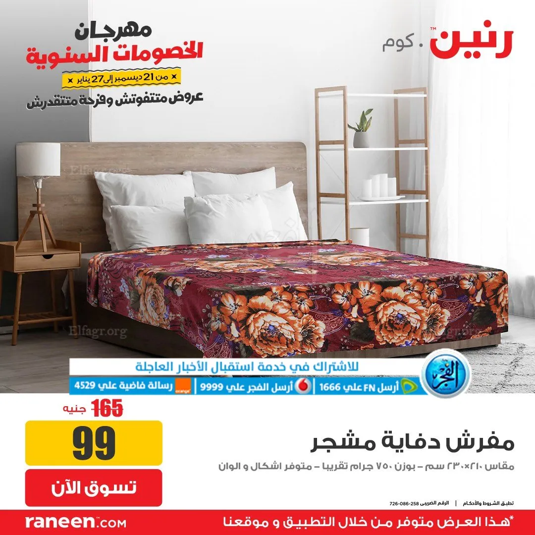 عروض رنين أونلاين.. أضخم العروض تزغلل العين (5)