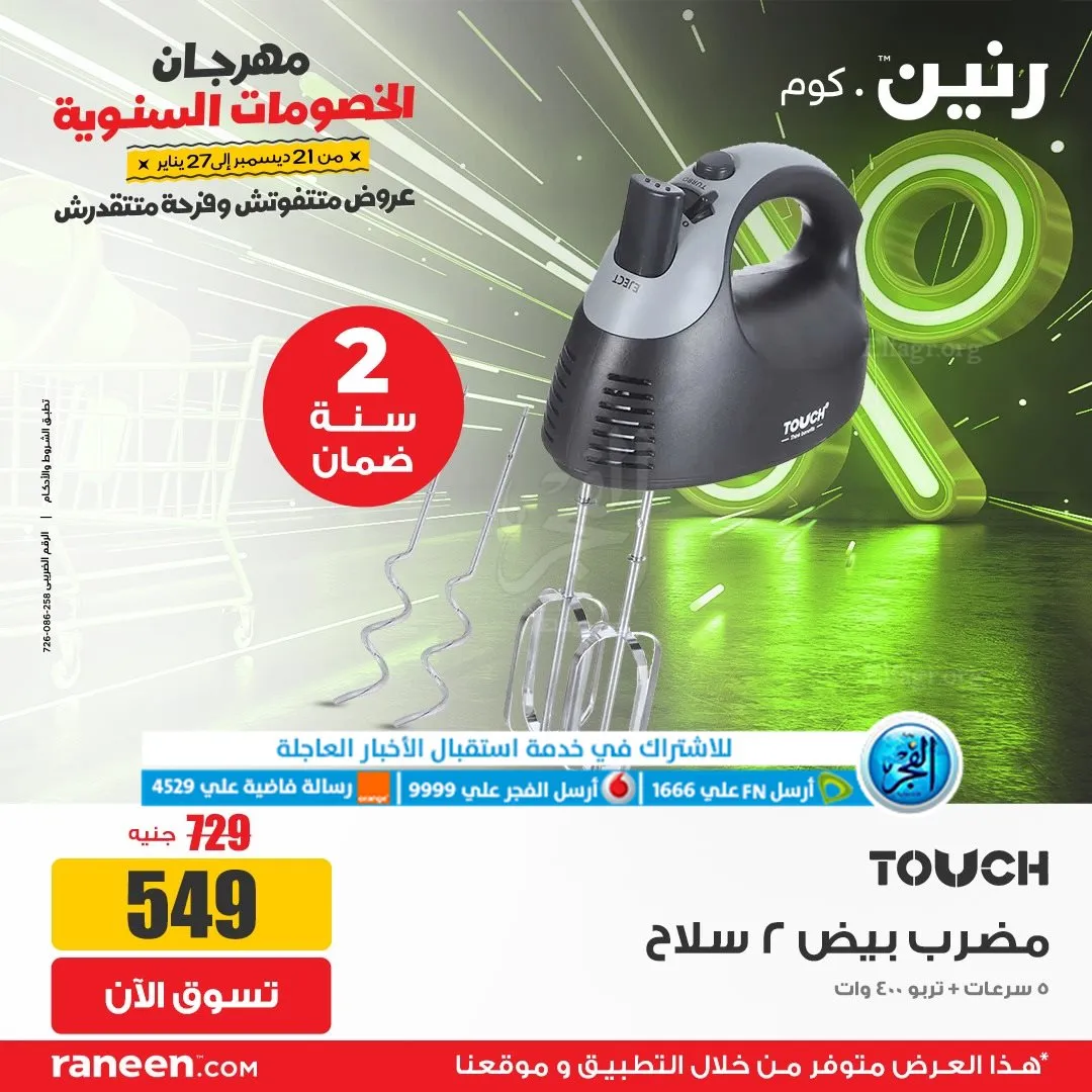 عروض رنين أونلاين.. أضخم العروض تزغلل العين (6)