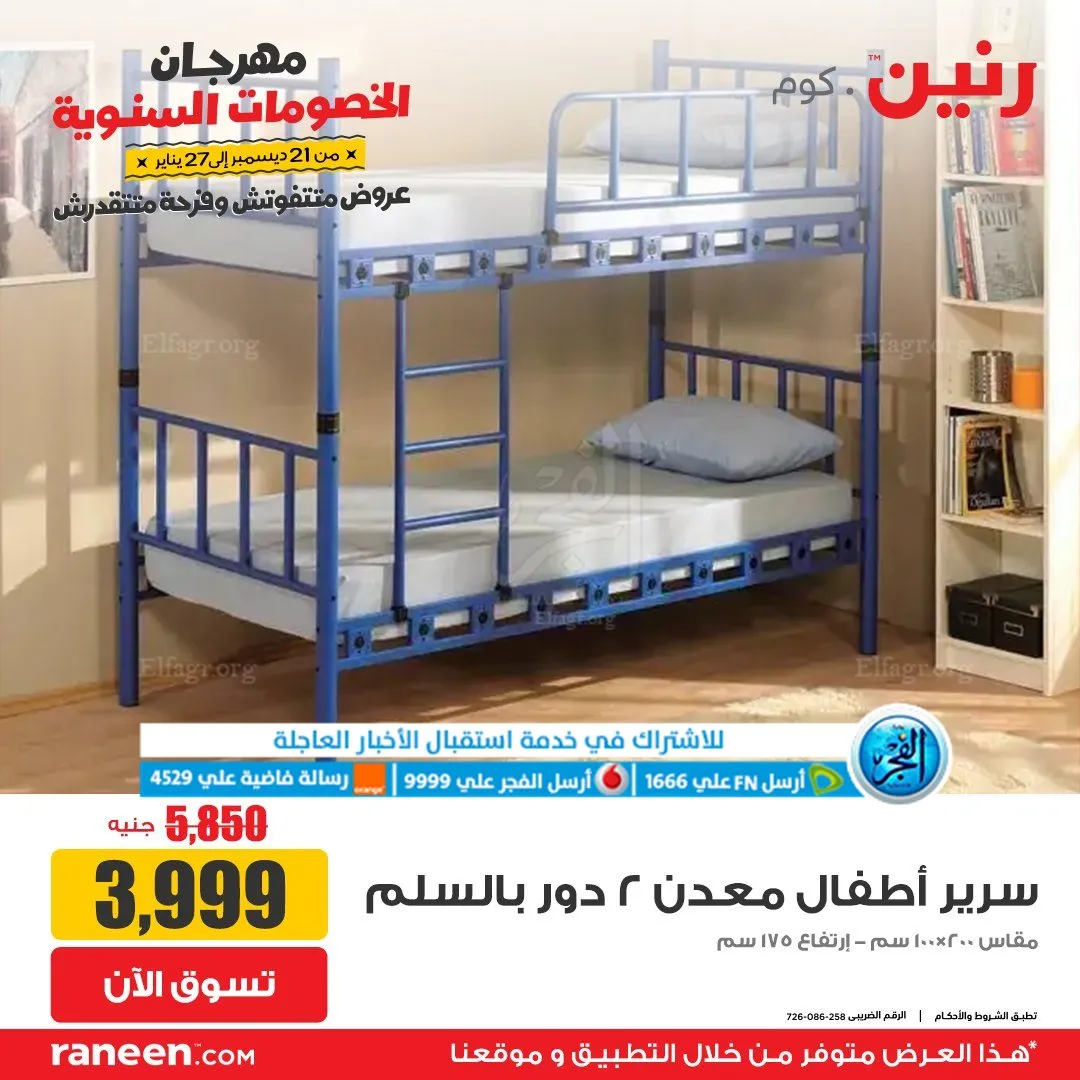 عروض رنين أونلاين.. أضخم العروض تزغلل العين (7)