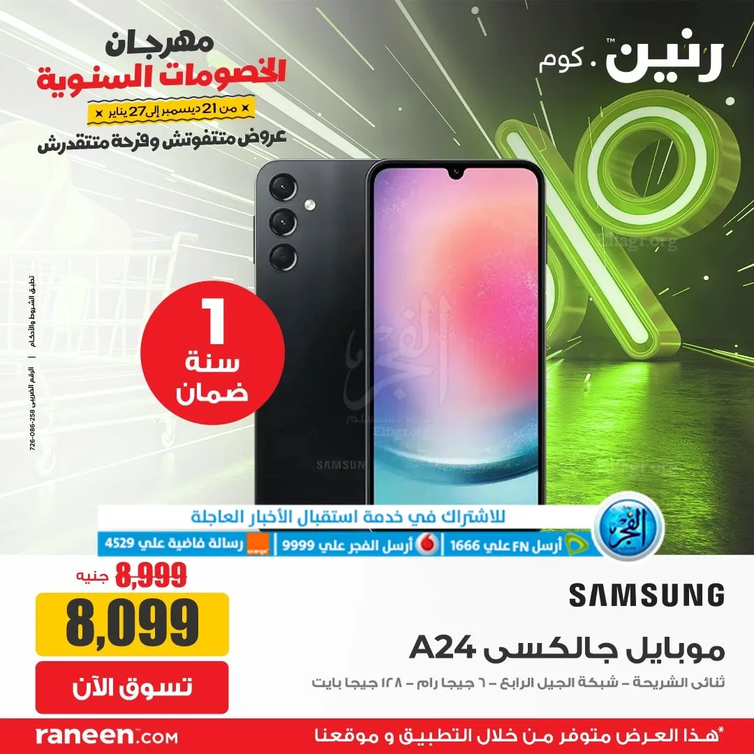 عروض رنين أونلاين.. أضخم العروض تزغلل العين (9)