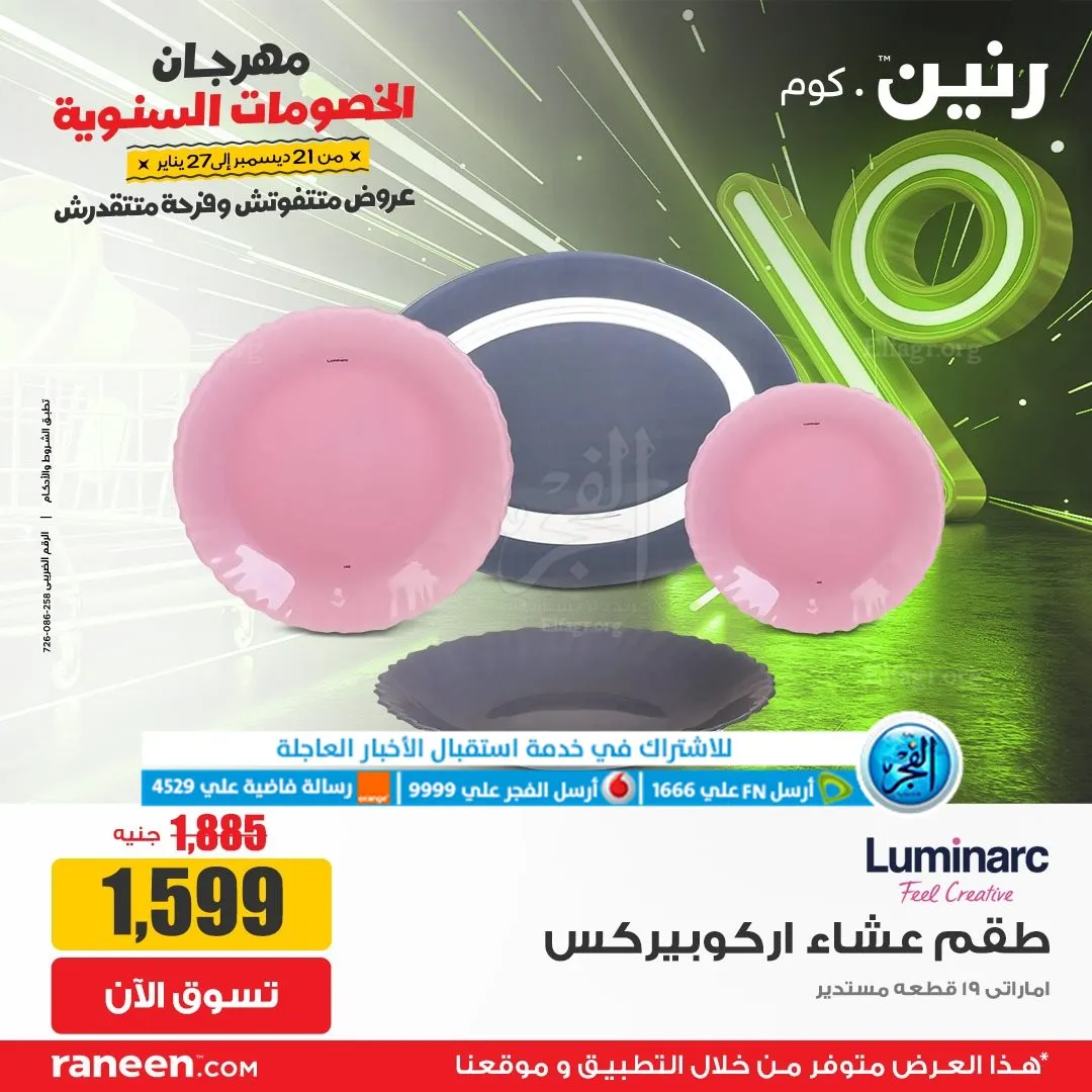 عروض رنين أونلاين.. أضخم العروض تزغلل العين (10)