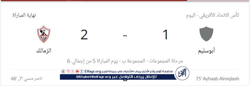 نتيجة مباراة الزمالك وأبو سليم الليبي اليوم