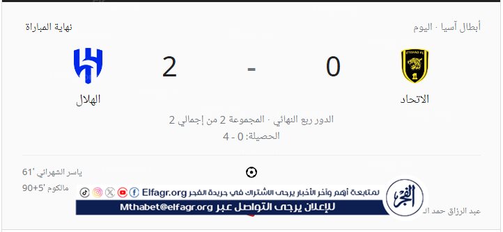 نتيجة مباراة الاتحاد ضد النصر في دوري أبطال آسيا