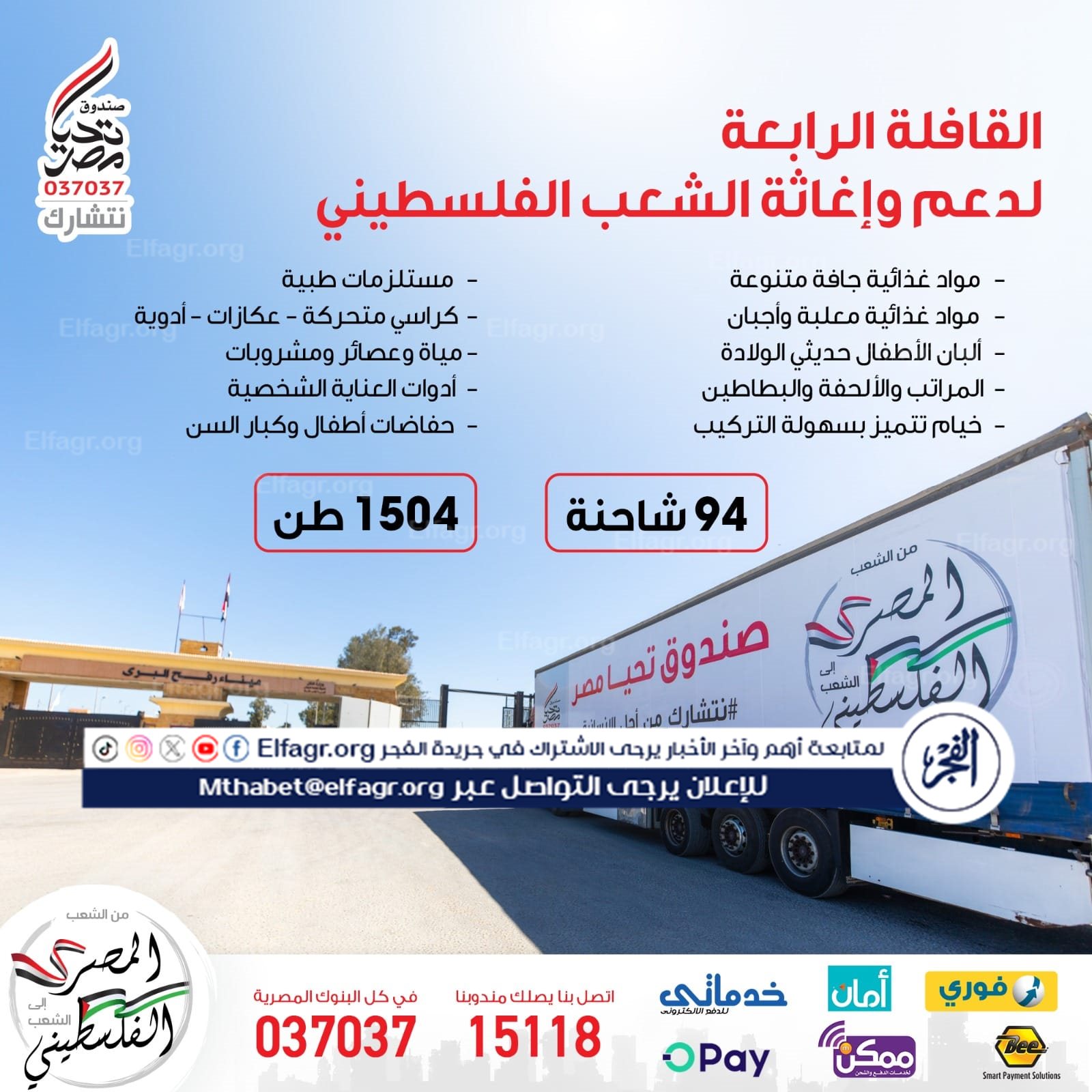 قافلة صندوق تحيا مصر تنطلق لدعم الأشقاء الفلسطينيين في غزة (1)