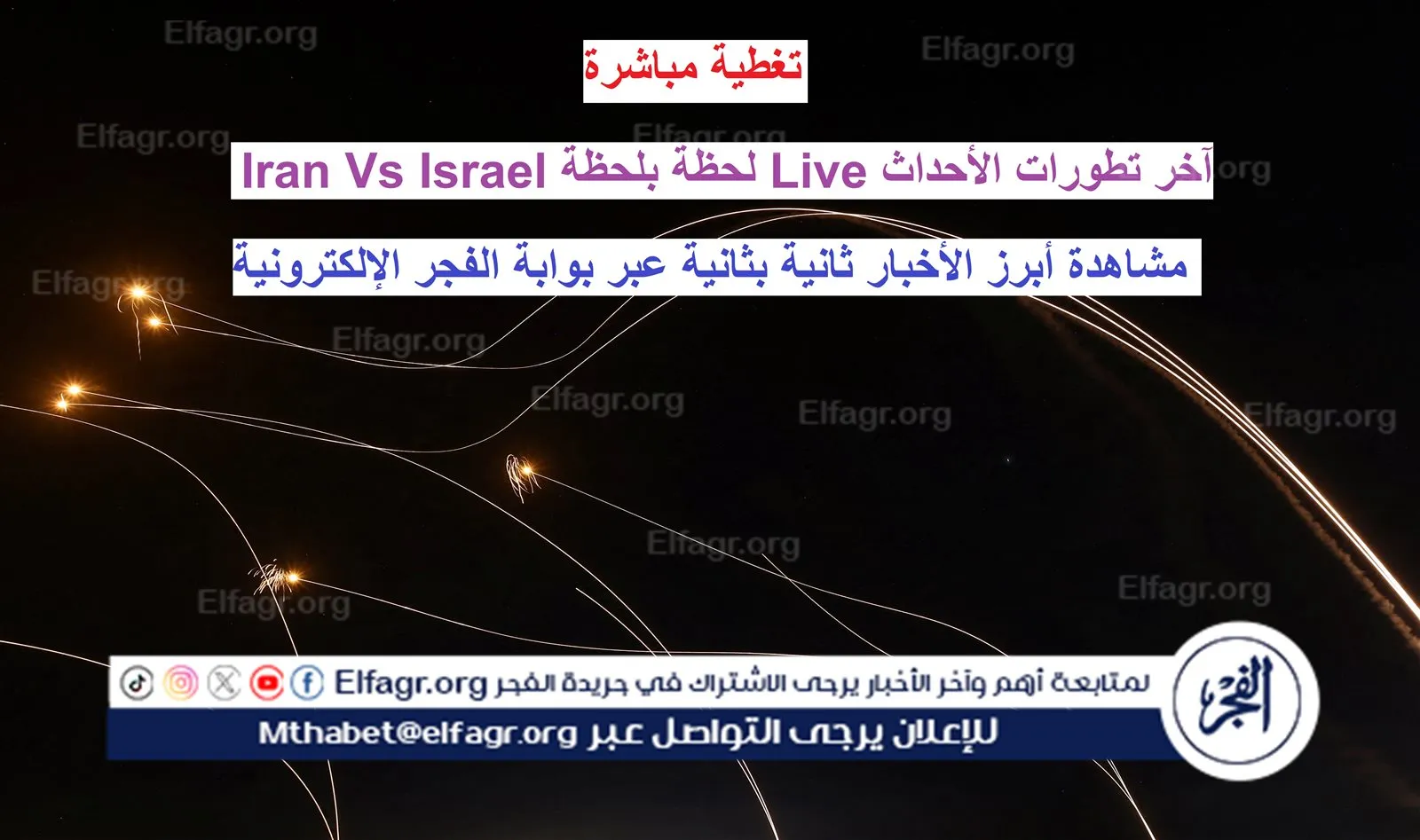 آخر تطورات الأحداث Live لحظة بلحظة Iran Vs Israel