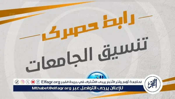 إتاحة النتيجة عبر موقع التنسيق الإلكتروني