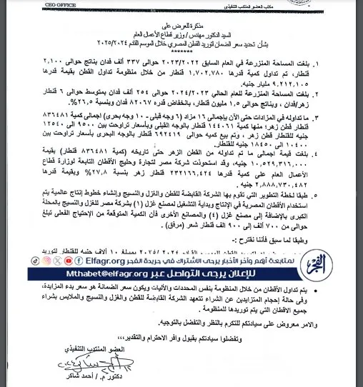 رئيس الشركة القابضة يتعهد بشراء كامل كميات القطن في حالة عزوف المتزايدين