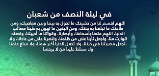 أدعية ليلة النصف من شعبان 2025.. الفرصة الذهبية لمغفرة الذنوب وتحقيق الأمنيات