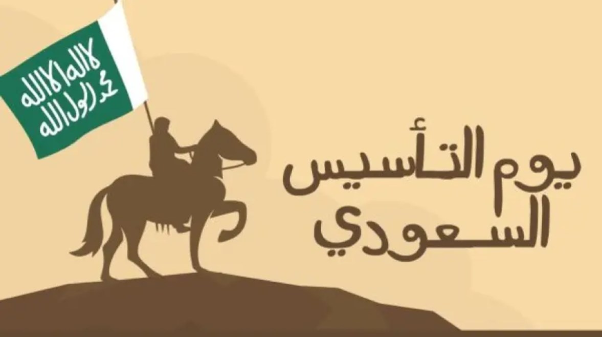 يوم التأسيس السعودي 2025