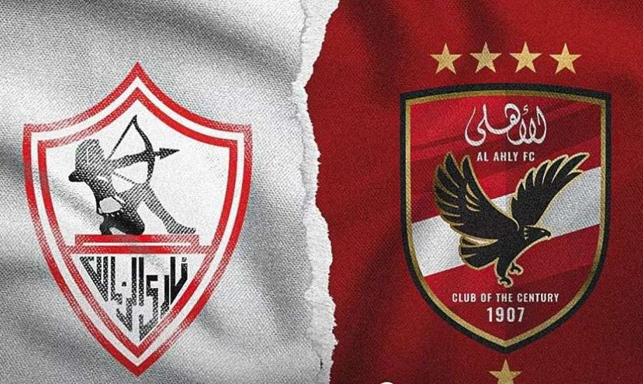 مباراة الاهلي والزمالك اليوم