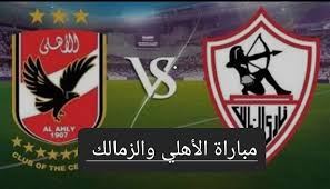 الأهلي والزمالك