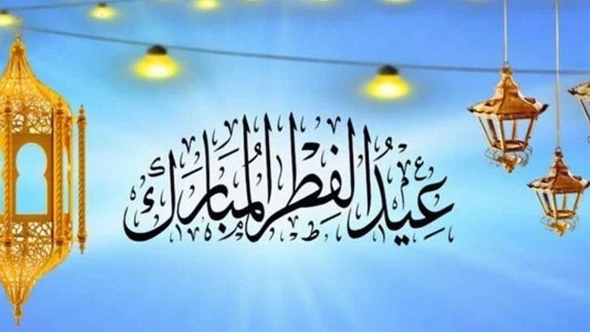 موعد إجازة عيد الفطر 2025