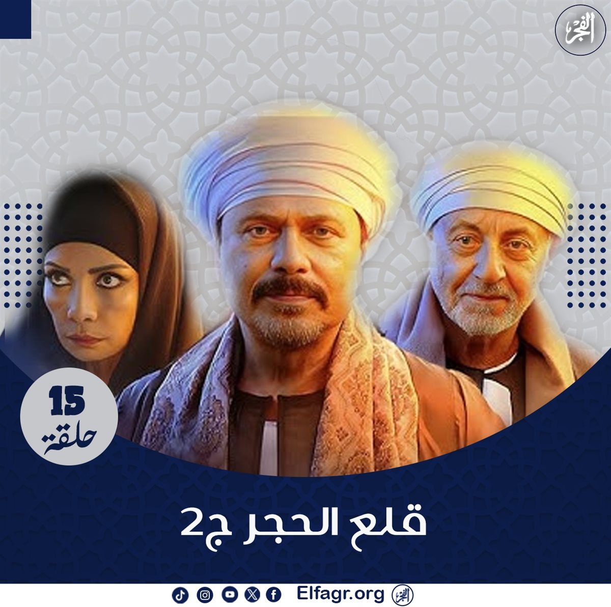 مسلسل قلع الحجر 2.. دراما صعيدية تواصل استكشاف قضايا المرأة في رمضان 2025 