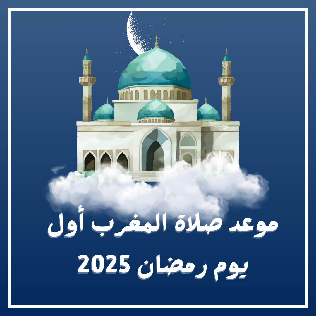  الإسكندرية تفطر في هذا التوقيت أول يوم رمضان 2025.. تعرف على موعد أذان المغرب