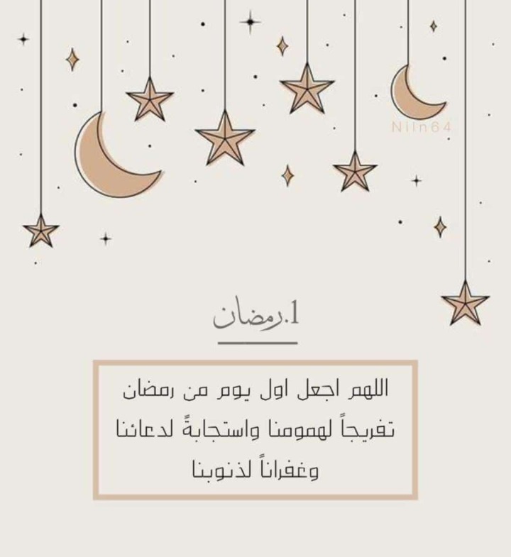 أدعية اليوم الأول من رمضان