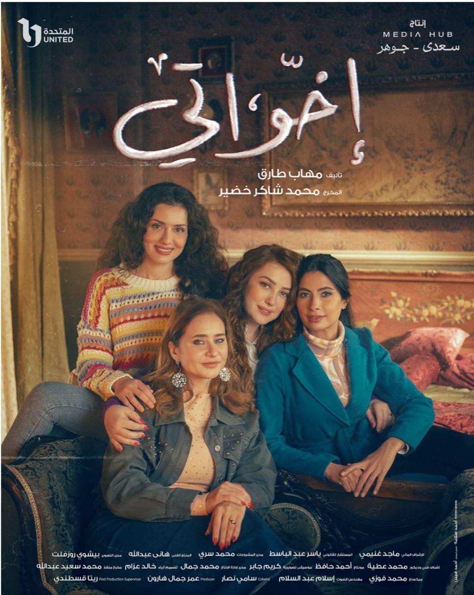 مسلسل اخواتي