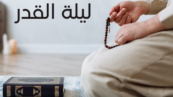 ليلة القدر 2025