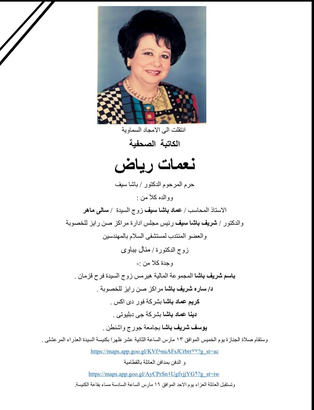 أسرة جريدة الفجر تنعي الكاتبة الصحفية نعمات رياض