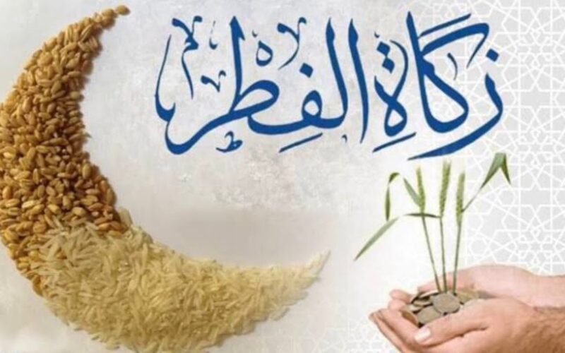 تعرف على قيمة زكاة الفطر 2025 وطريقة حسابها في مختلف الدول