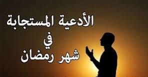 أدعية شهر رمضان المبارك 