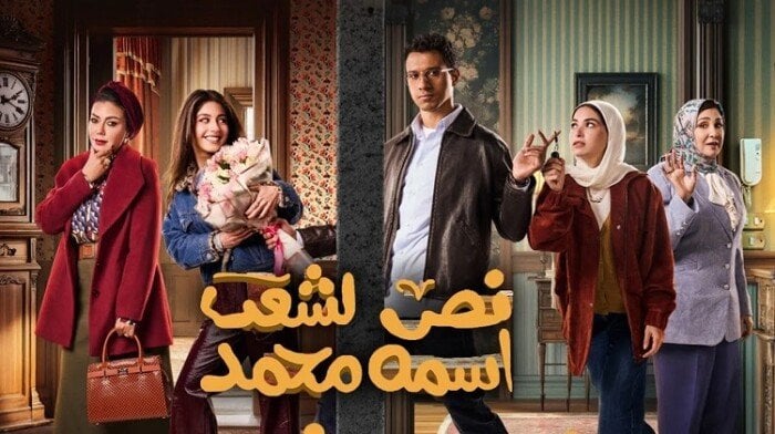 تعرف على موعد الحلقة 5 من “نص الشعب اسمه محمد”.. دراما كوميدية تخطف الأضواء في رمضان