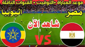 مباراة مصر وإثيوبيا اليوم 
