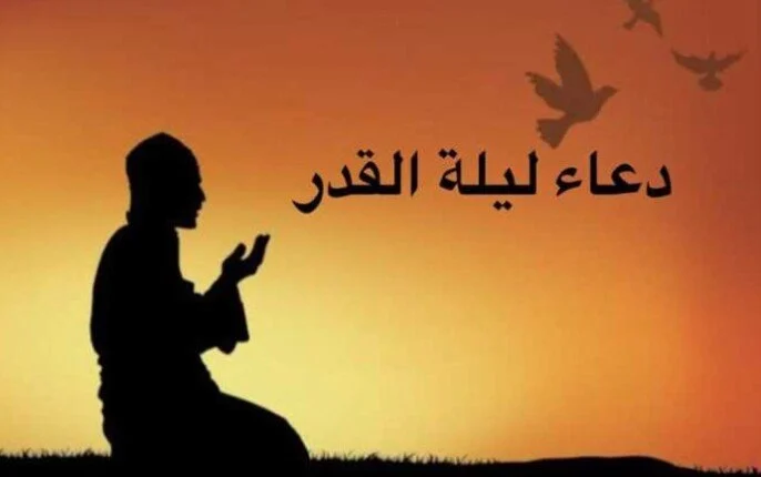 دعاء ليلة القدر 