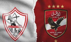 الأهلي والزمالك
