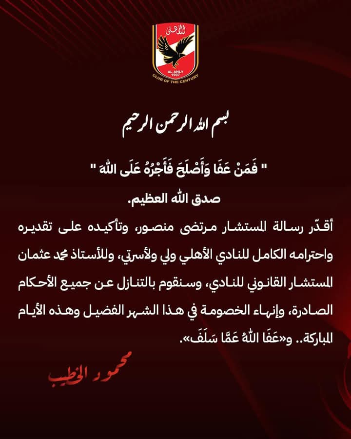 رسالة الكابتن محمود الخطيب