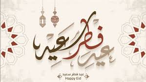 رسائل تهنئة عيد الفطر المبارك 2025&nbsp;