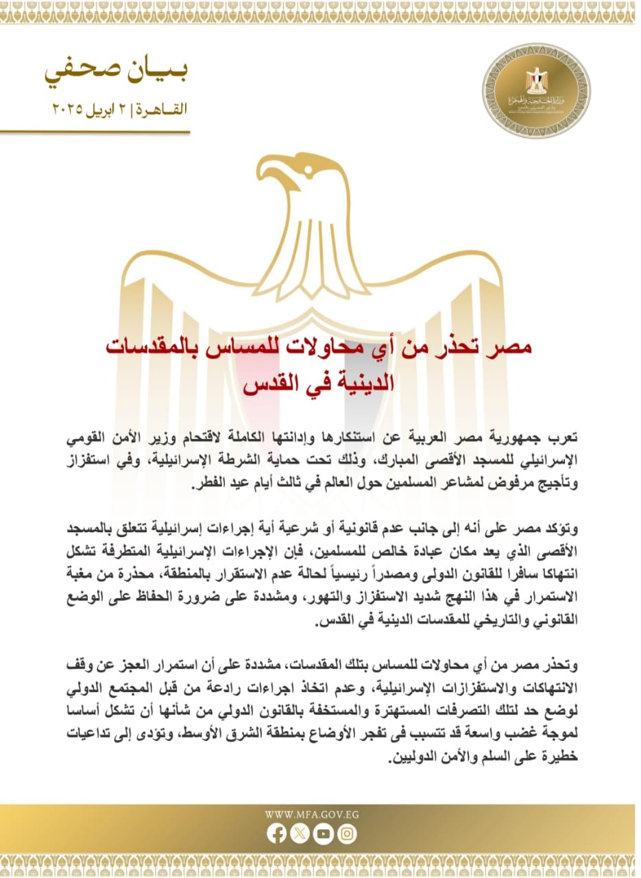 مصر تدين اي مساس بالمقدسات الدينية وتحذر من تأجيج الأوضاع 