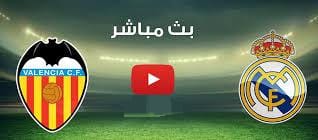 بث مباشر ريال مدريد ضد فالنسيا اليوم
