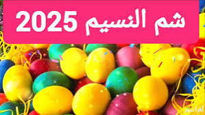 موعد إجازة عيد شم النسيم 2025