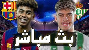 بث مباشر اليوم مباراة برشلونة وريال بيتيس